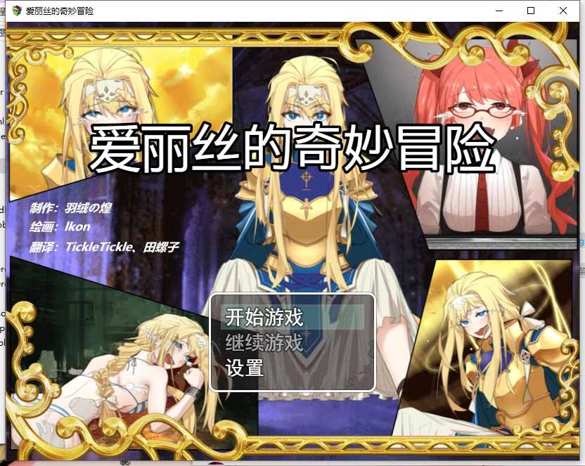 【PC版+安卓版】爱丽丝的奇妙冒险