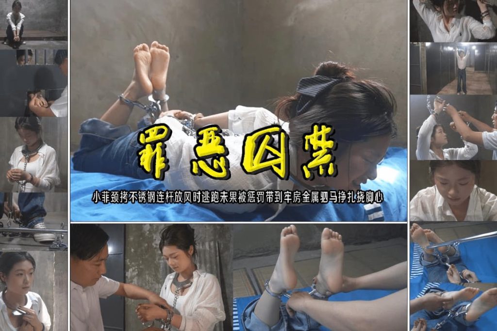 【罪恶囚禁】小菲颈拷不锈钢连杆放风时逃跑未果被惩罚带到牢房金属驷马挣扎挠脚心