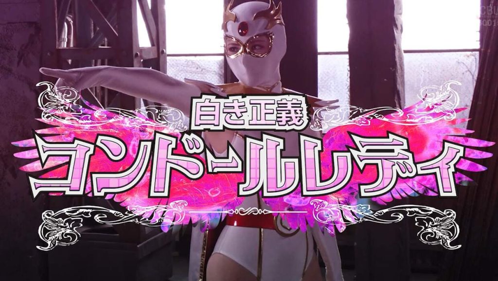 白き正義コンドールレディ