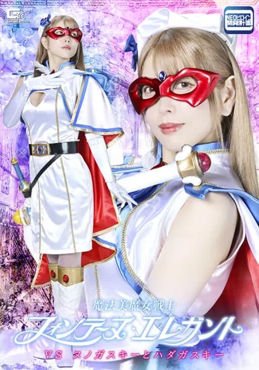 魔法美魔女戦士フォ