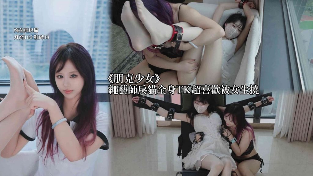 【脚模摄影】朋克少女003—TK绳艺师戾猫